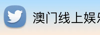 澳门线上娱乐 logo